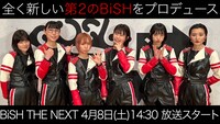 「BiSH THE NEXT」ティザー映像より。