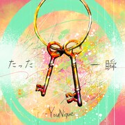 YouNique「たった一瞬」配信ジャケット