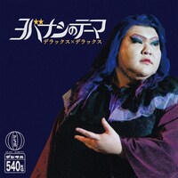 デラックス×デラックス「ヨバナシのテーマ」配信ジャケット