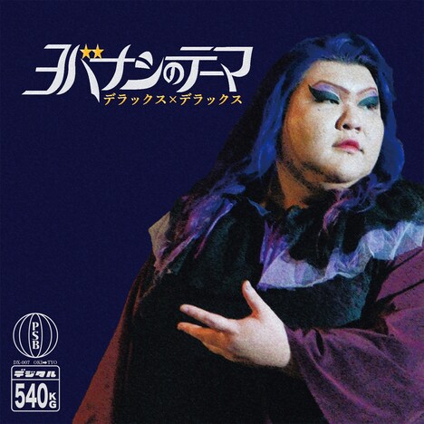 デラックス×デラックス「ヨバナシのテーマ」配信ジャケット