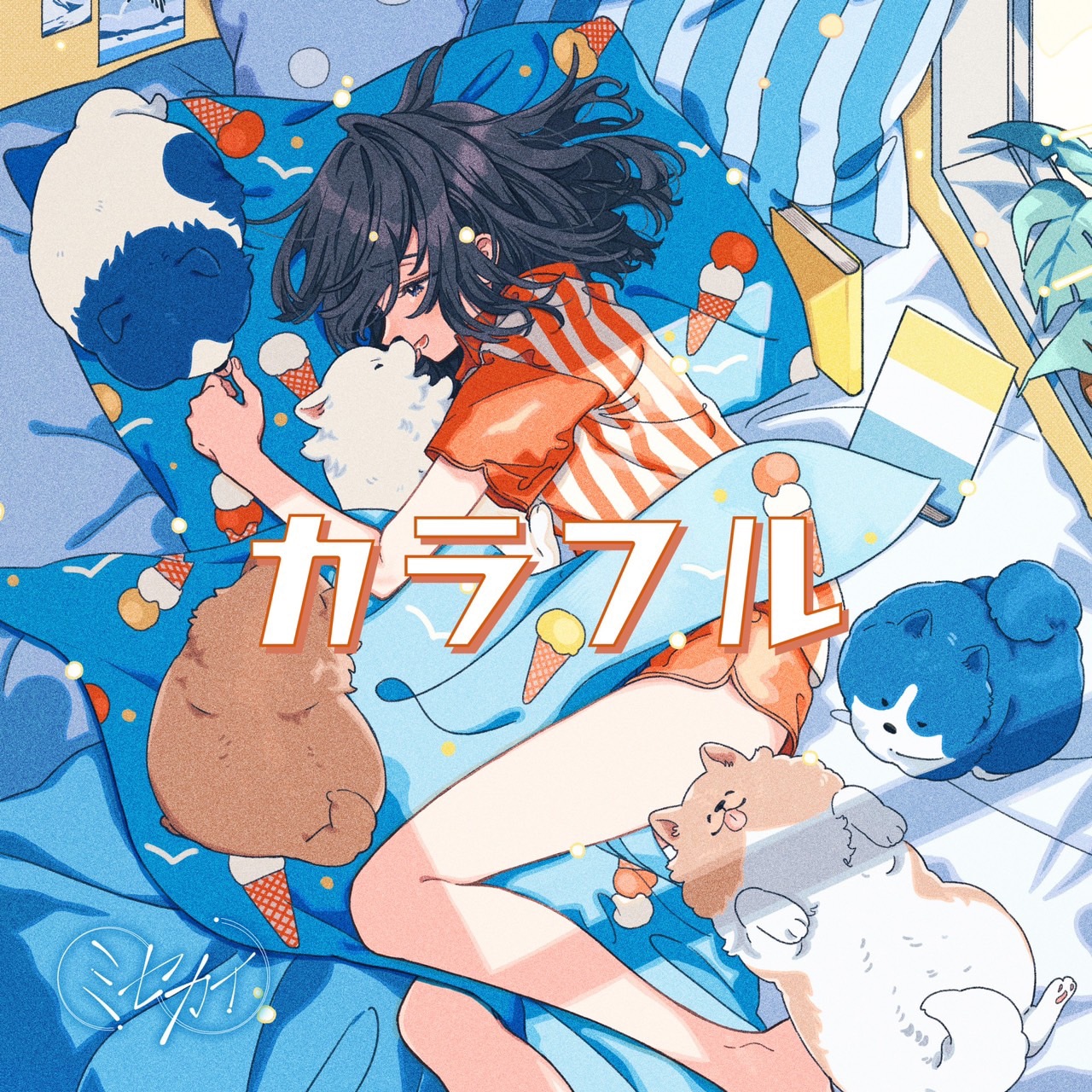 ミセカイ「カラフル」配信ジャケット