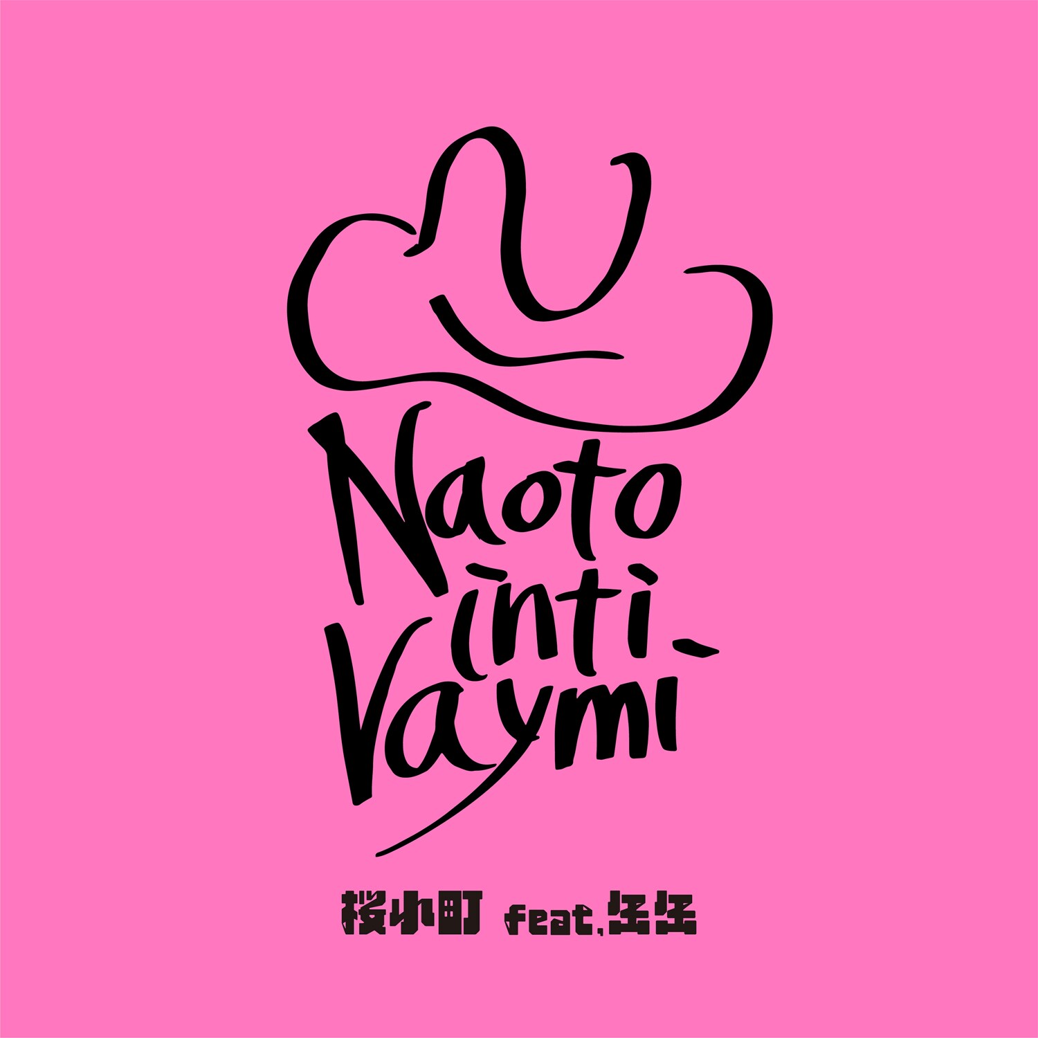 ナオト・インティライミ「桜小町」を100回嘔吐がリアレンジ - 音楽ナタリー