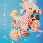 タイトル未定「花」ジャケット
