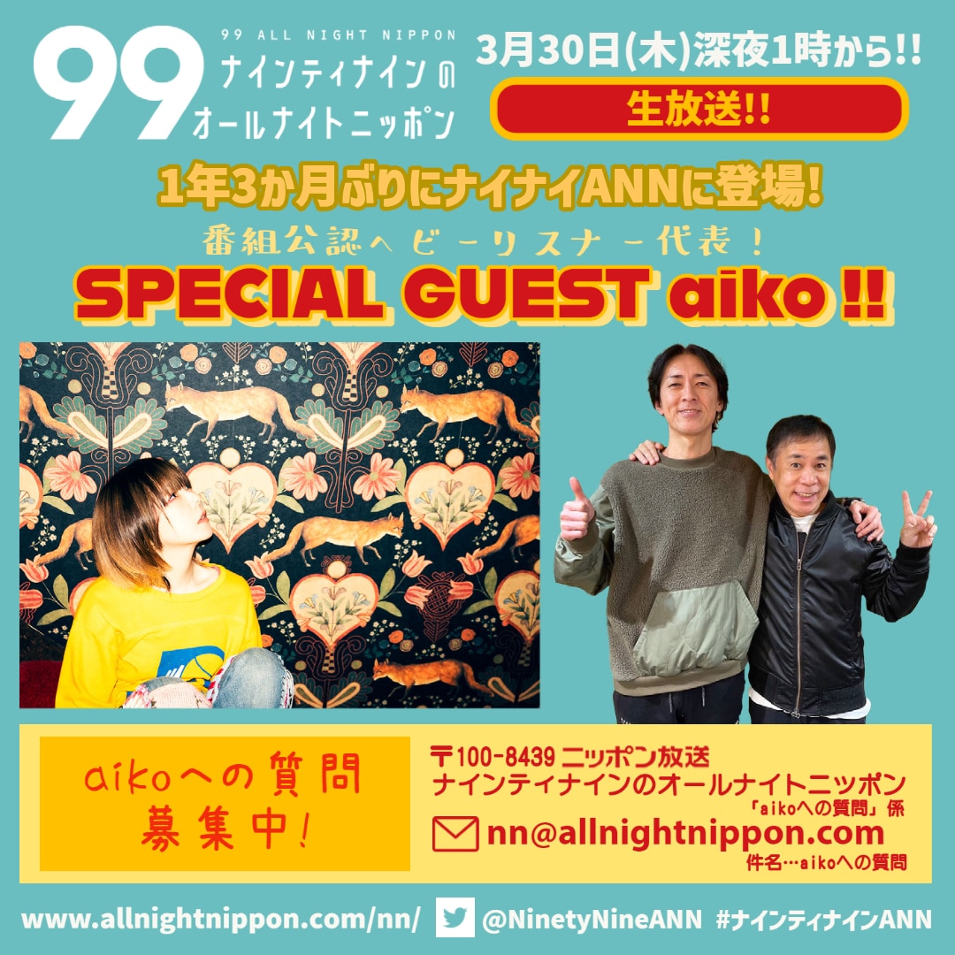 aiko オールナイトニッポン ノベルティ 新聞 カード セット レア 2023