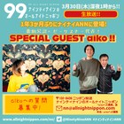 aiko「ナインティナインANN」出演、結婚報告から1年3カ月ぶりに