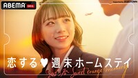 ABEMA「恋する▼週末ホームステイ 2023春～Sweet Orange Memory～」ビジュアル