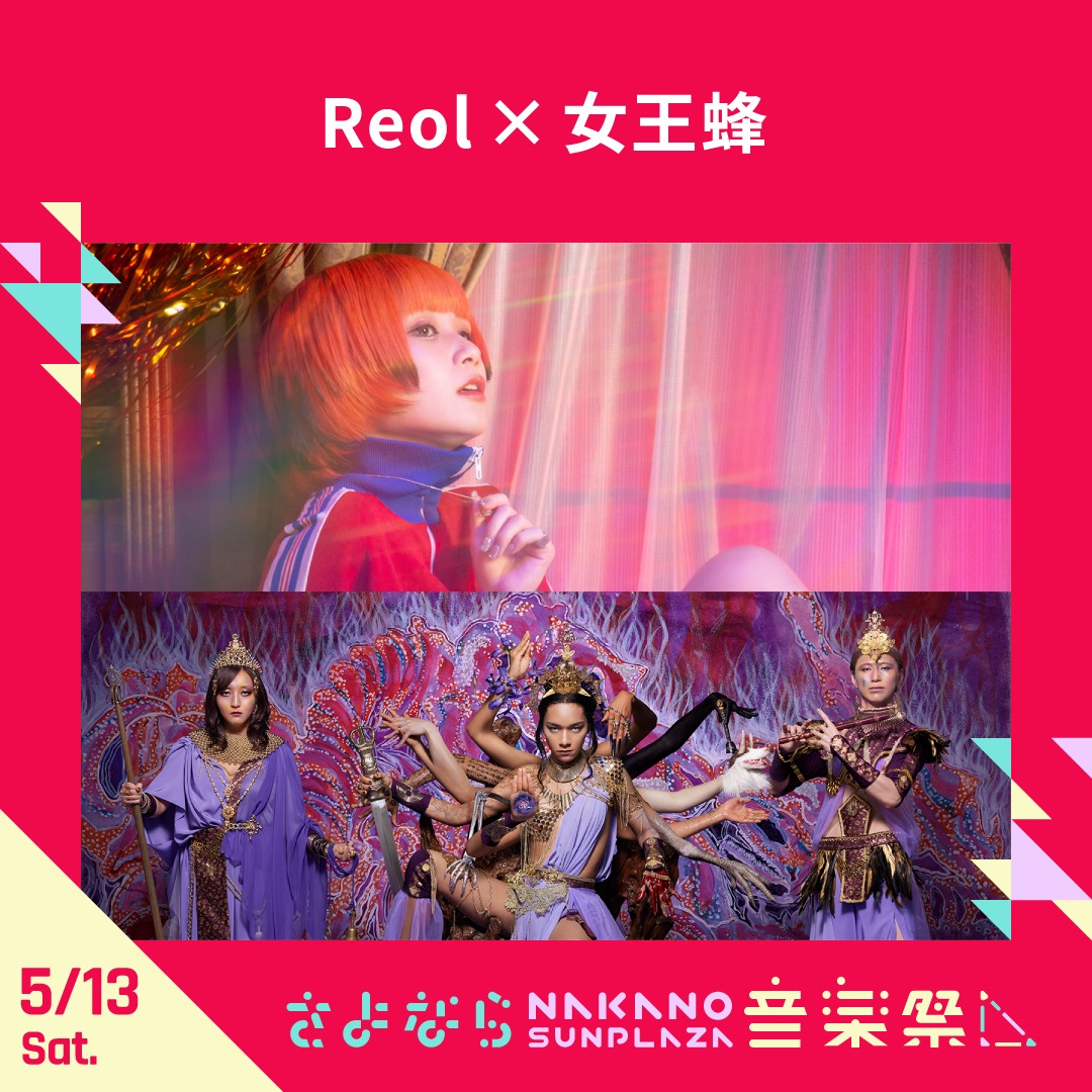 Reol×女王蜂