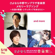 「さよなら中野サンプラザ メモリーラブソング～永遠の歌謡・シティポップをあなたに～」告知画像