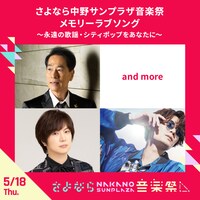 「さよなら中野サンプラザ メモリーラブソング～永遠の歌謡・シティポップをあなたに～」告知画像