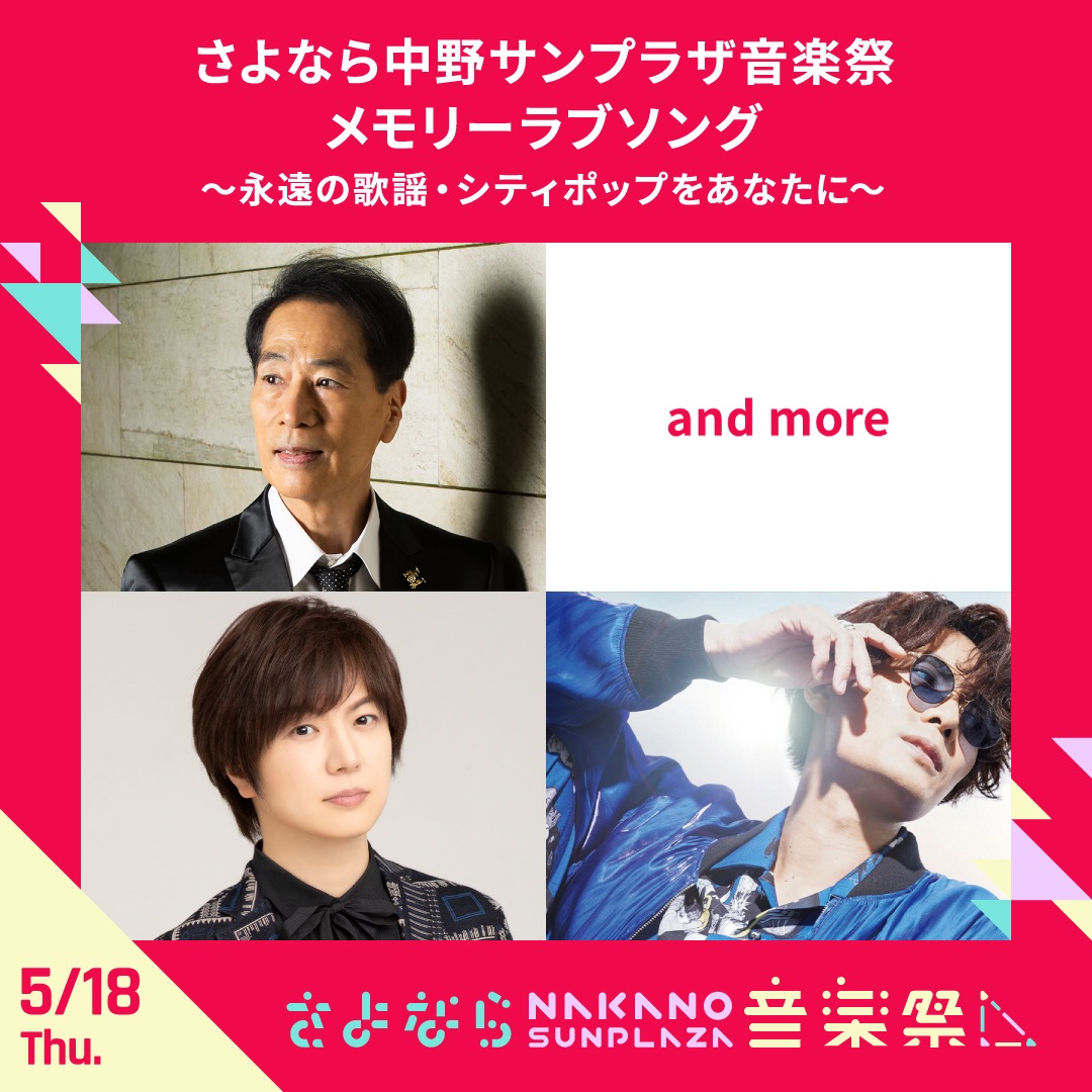 「さよなら中野サンプラザ メモリーラブソング～永遠の歌謡・シティポップをあなたに～」告知画像