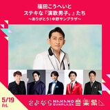 「福田こうへいとステキな『演歌男子。』たち ～ありがとう！中野サンプラザ～」告知画像