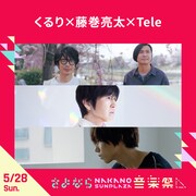 くるり×藤巻亮太×Tele