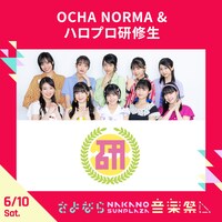 OCHA NORMA＆ハロプロ研修生