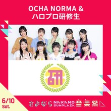 OCHA NORMA＆ハロプロ研修生