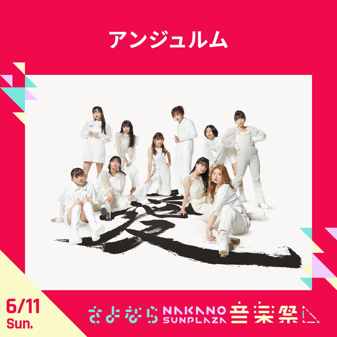アンジュルム