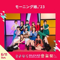 モーニング娘。'23