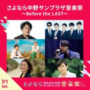 「さよなら中野サンプラザ音楽祭～Before the LAST～」告知画像
