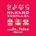 「さよなら中野サンプラザ音楽祭」第3弾でハロプロ6公演!Reol×女王蜂、奥田民生らも追加