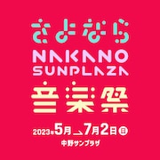「さよなら中野サンプラザ音楽祭」第3弾でハロプロ6公演!Reol×女王蜂、奥田民生らも追加