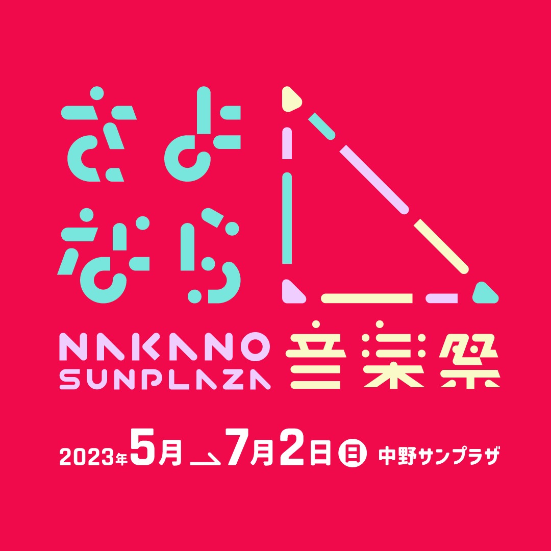 「さよなら、中野サンプラザ音楽祭」告知ビジュアル
