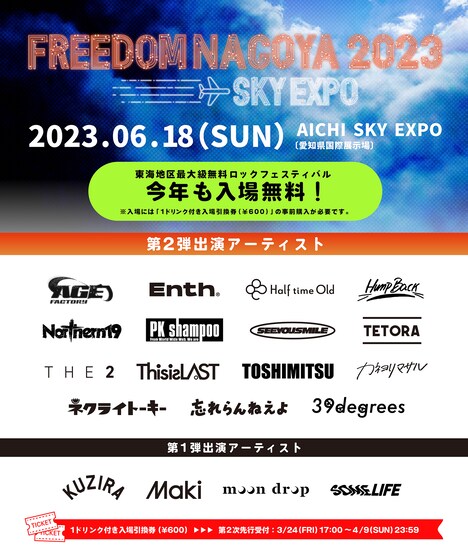 「FREEDOM NAGOYA 2023 -EXPO-」告知画像