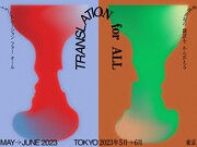 「TRANSLATION for ALL トランスレーション フォー オール」メインビジュアル