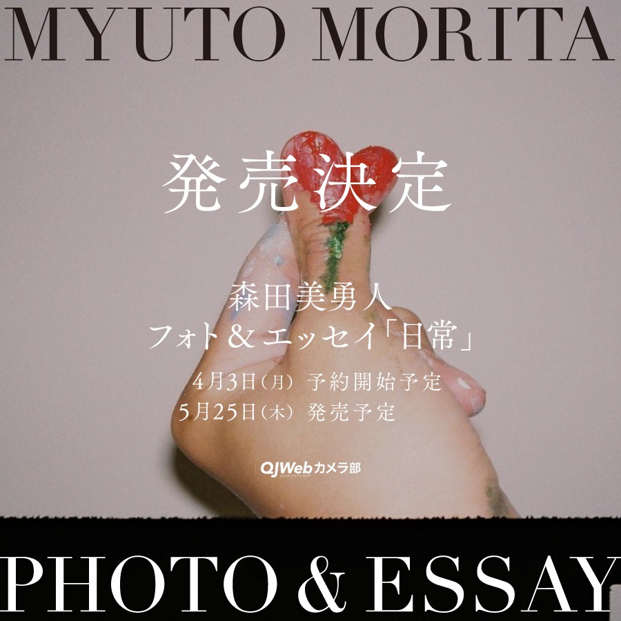 「森田美勇人フォト＆エッセイ『日常』」告知画像