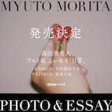 「森田美勇人フォト&エッセイ『日常』」告知画像