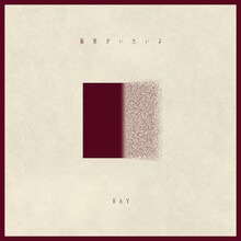 RAY「秘密がいたいよ」配信ジャケット