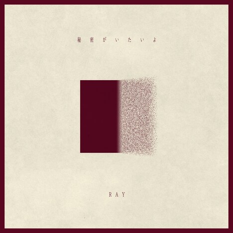 RAY「秘密がいたいよ」配信ジャケット