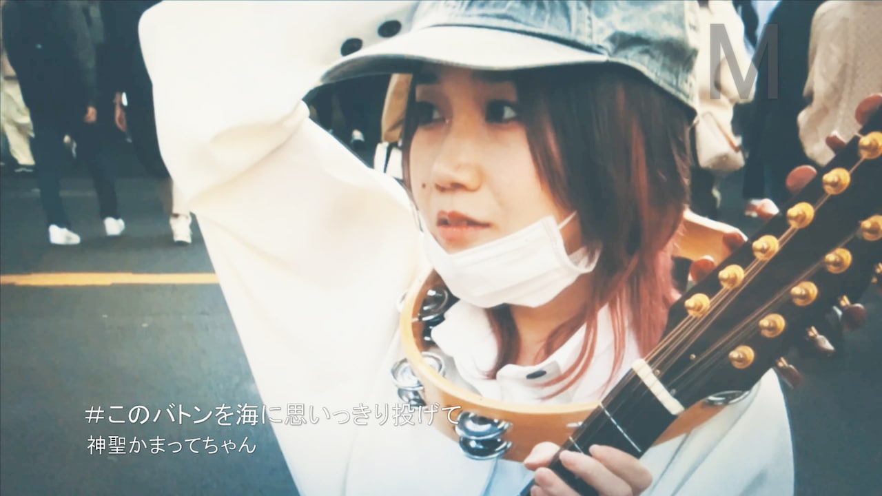 神聖かまってちゃん「このバトンを海に思いっきり投げて」ミュージックビデオより。