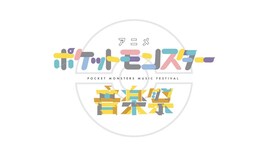 ポケモン音楽祭にAfter the Rainや岡崎体育ら出演、新テーマ担当するasmiとChinozoも登場