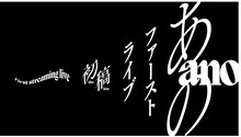 「ano 1st Streaming Live」告知画像