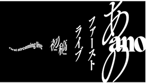「ano 1st Streaming Live」告知画像