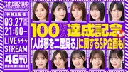 「乃木坂46分TV」YouTube登録者数100万人達成＆シングル発売記念して配信決定