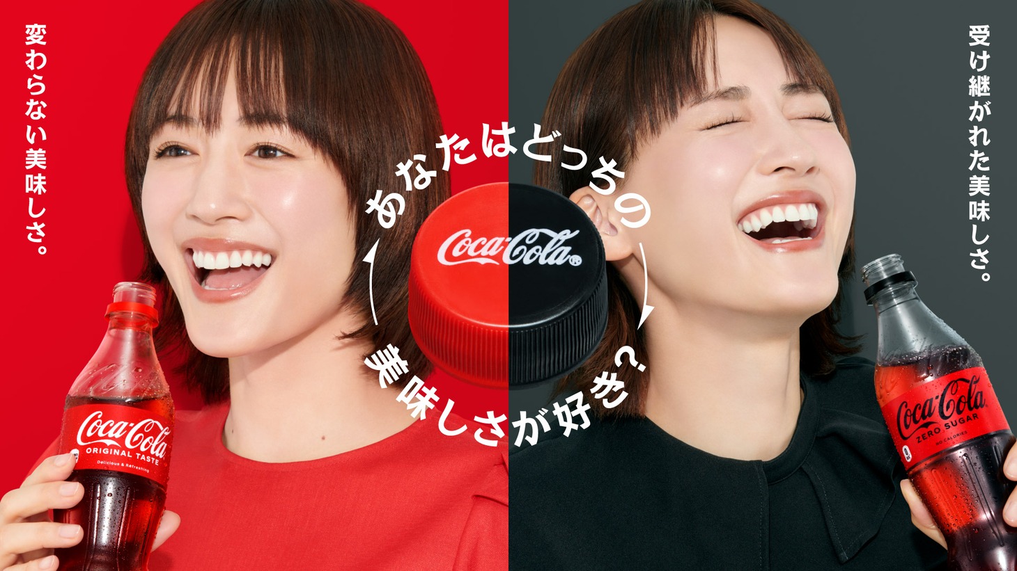 コカ・コーラシステム「あなたはどっちの美味しさが好き？」キャンペーンビジュアル