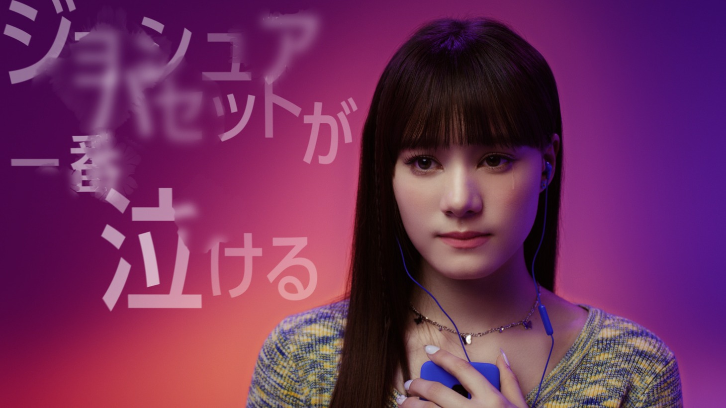 NINA「ジョシュア・バセットが一番泣ける」