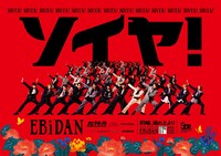 EBiDANメインビジュアル