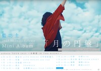 藍坊主「月の円盤」告知ビジュアル