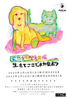 突然少年緊急企画「生きてここでまた会おう」フライヤー