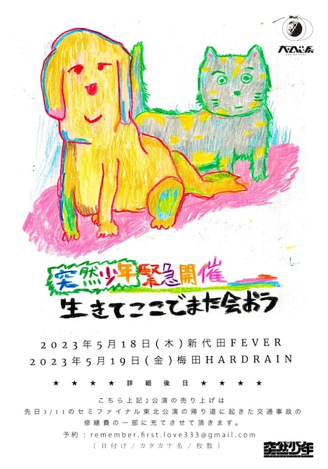 突然少年緊急企画「生きてここでまた会おう」フライヤー