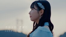 山本杏奈（＝LOVE）初ソロ曲「おかえり、花便り」ミュージックビデオのサムネイル。