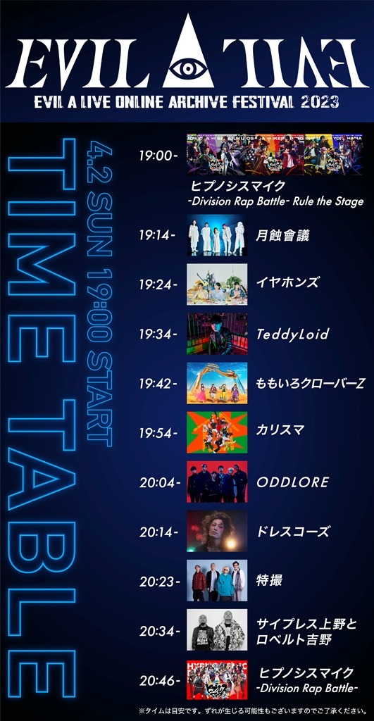 「EVIL A LIVE ONLINE ARCHIVE FESTIVAL 2023」タイムテーブル