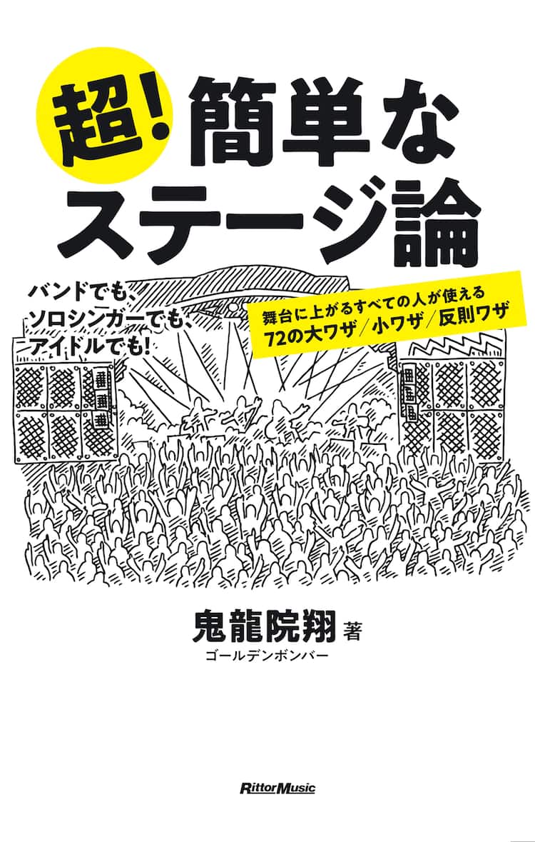 ゴールデンボンバー鬼龍院翔のステージ論とは？ 音楽以外にやった 