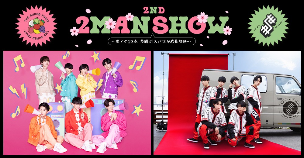 「THE SUPER FRUIT×世が世なら!!! 2ND 2MAN SHOW～僕らの23春 花開け！スパ世が成長物語～」告知ビジュアル