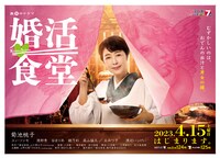 「婚活食堂」キービジュアル (c)「婚活食堂」製作委員会 2023