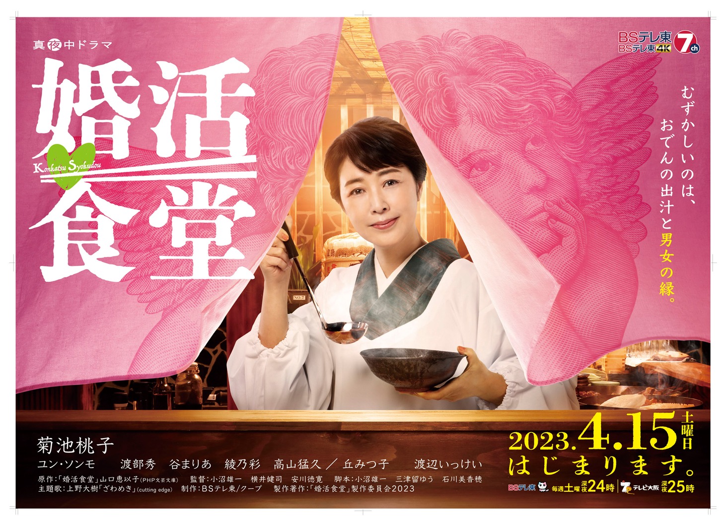 「婚活食堂」キービジュアル (c)「婚活食堂」製作委員会 2023