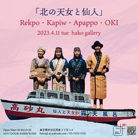 「北の天女と仙人」フライヤー