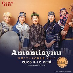 COTTON CLUBで奄美とアイヌの歌合戦！AmamiAynuのアルバムがアナログ化
