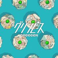 GReeeeN「グリンピース」ジャケット